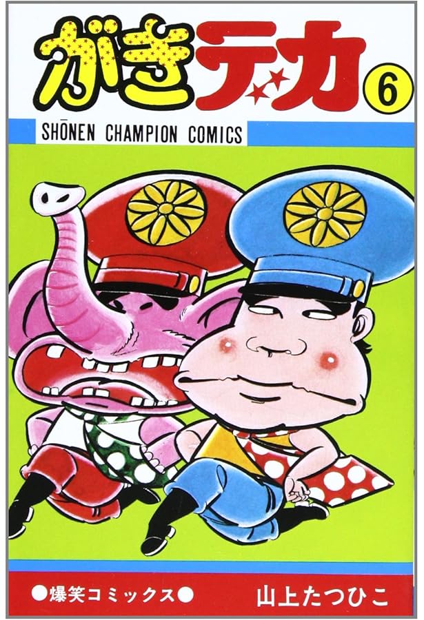 Amazon.co.jp: がきデカ (8) (少年チャンピオン・コミックス) : 山上